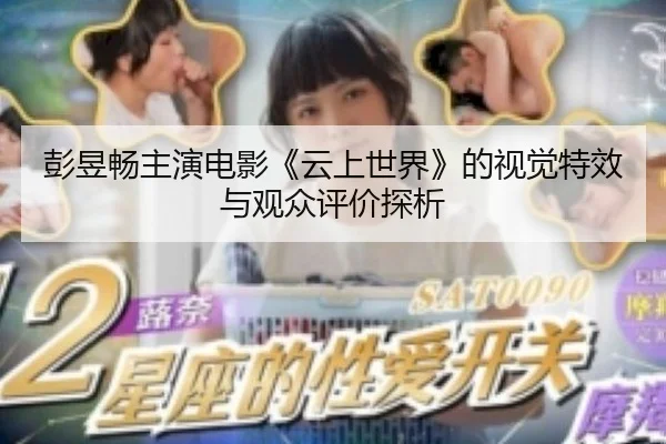 彭昱畅主演电影《云上世界》的视觉特效与观众评价探析